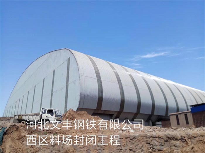 黄浦文丰钢铁有限公司西区料场封闭工程
