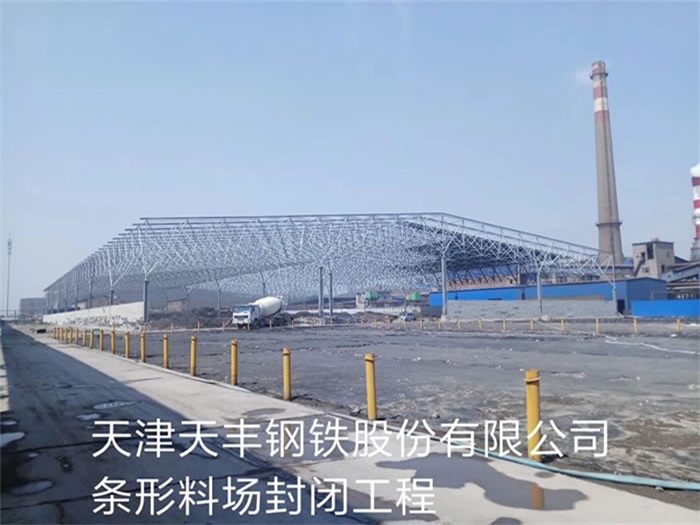 黄浦天丰钢铁股份有限公司条形料场封闭工程